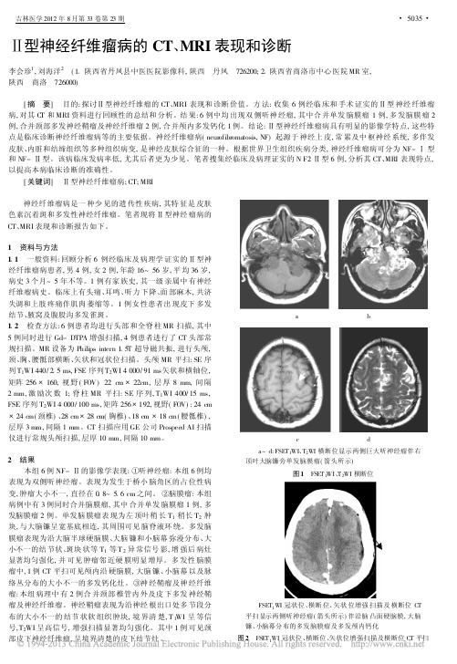 _型神经纤维瘤病的CT_MRI表现和诊断[1]