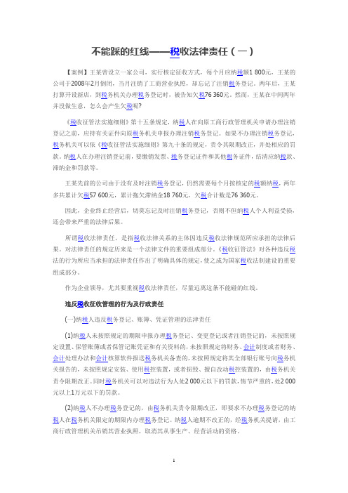 不能踩的红线——税收法律责任(一)