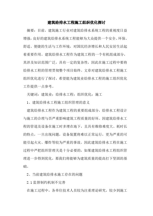 建筑给排水工程施工组织优化探讨