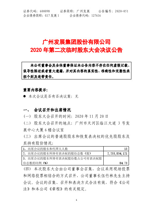 600098广州发展集团股份有限公司2020年第二次临时股东大会决议公2020-11-21