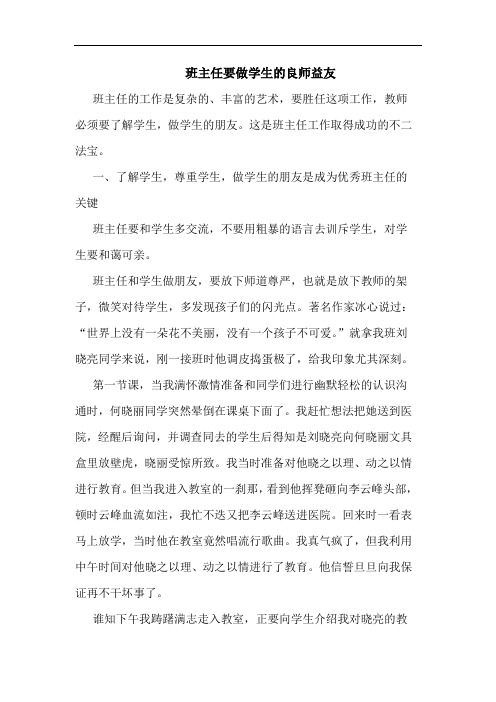 班主任要做学生的良师益友