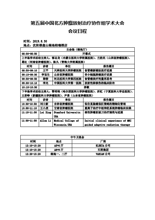 第五届中国北方肿瘤放射治疗协作组学术大会会议日程