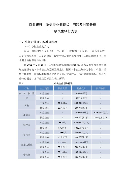 商业银行小微信贷业务现状问题及对策分析以民生银行为例