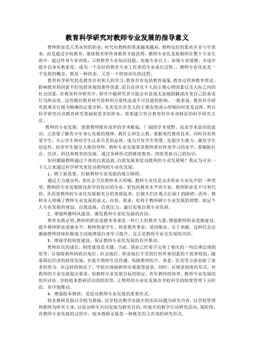 教育科学研究对教师专业发展的指导意义