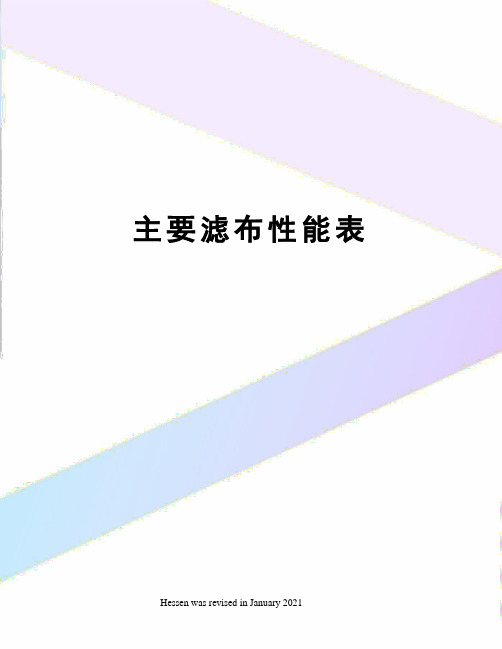 主要滤布性能表