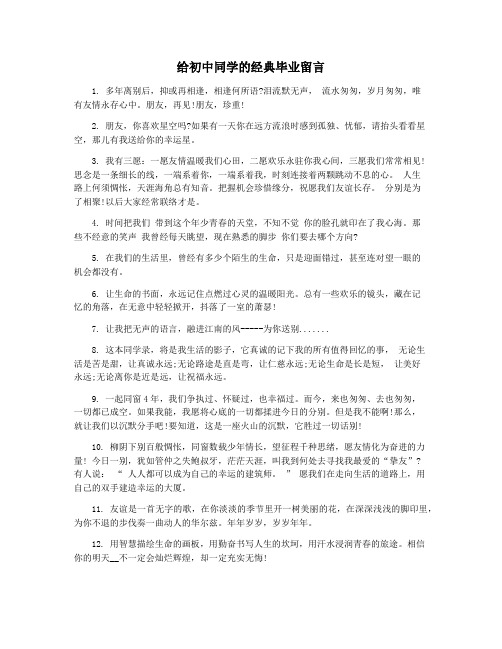 给初中同学的经典毕业留言