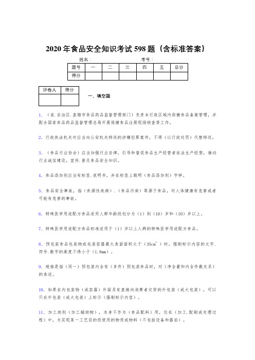 精选最新2020年食品安全知识考核题库完整版598题(含答案)