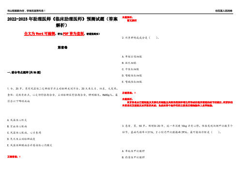 2022-2023年助理医师《临床助理医师》预测试题6(答案解析)