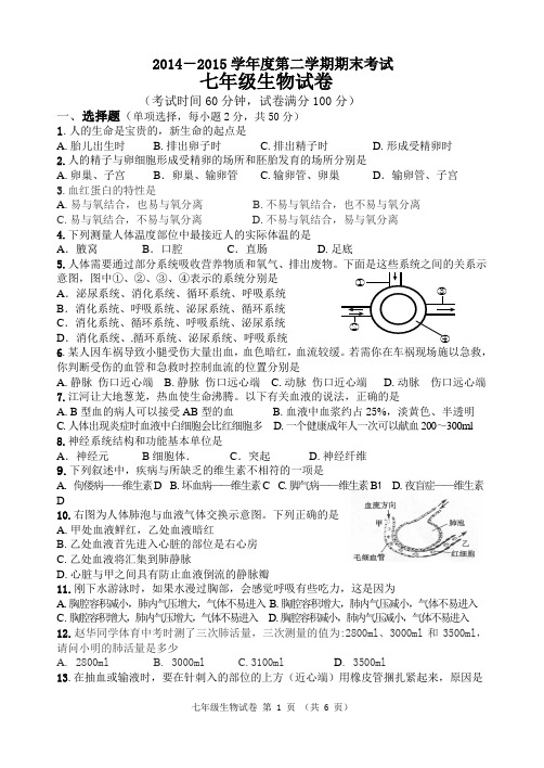 2014-2015学年度第二学期期末考试七年级生物试卷