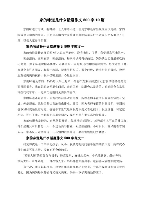 家的味道是什么话题作文500字10篇