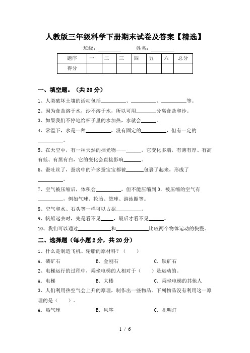 人教版三年级科学下册期末试卷及答案【精选】