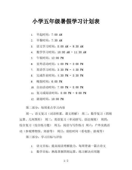 小学五年级暑假学习计划表