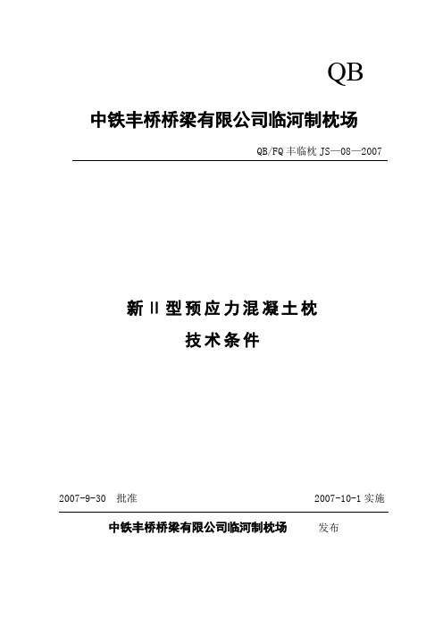 新Ⅱ型预应力混凝土枕技术条件