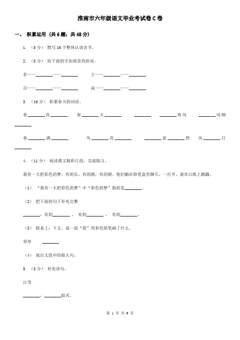 淮南市六年级语文毕业考试卷C卷