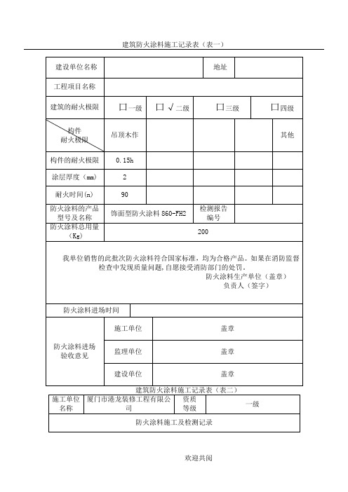 建筑防火涂料施工记录