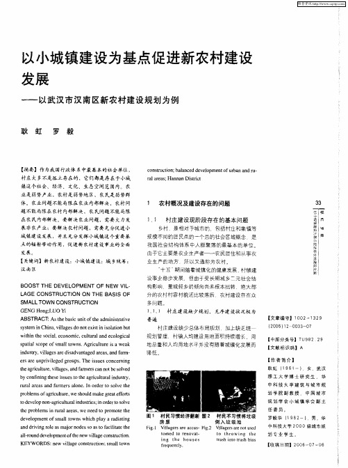 以小城镇建设为基点促进新农村建设发展——以武汉市汉南区新农村建设规划为例