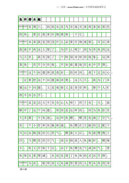 小学四年级叙事作文：鱼和潜水艇