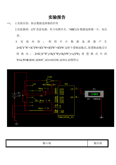 数据选择器、加法器、数值比较器验证试验报告