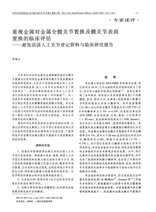 重视金属对金属全髋关节置换及髋关节表面置换的临床评估——避免误读人工关节登记资料与临床研究报告