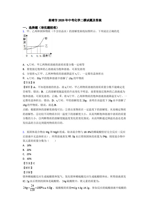 曲靖市2020年中考化学二模试题及答案