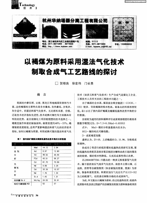 以褐煤为原料采用湿法气化技术制取合成气工艺路线的探讨