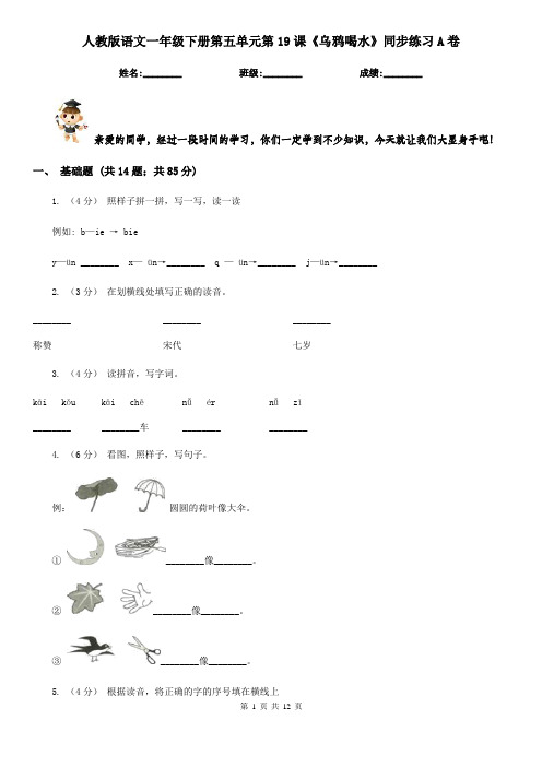 人教版语文一年级下册第五单元第19课《乌鸦喝水》同步练习A卷
