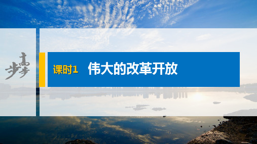 20-21版：3.1 伟大的改革开放（步步高）