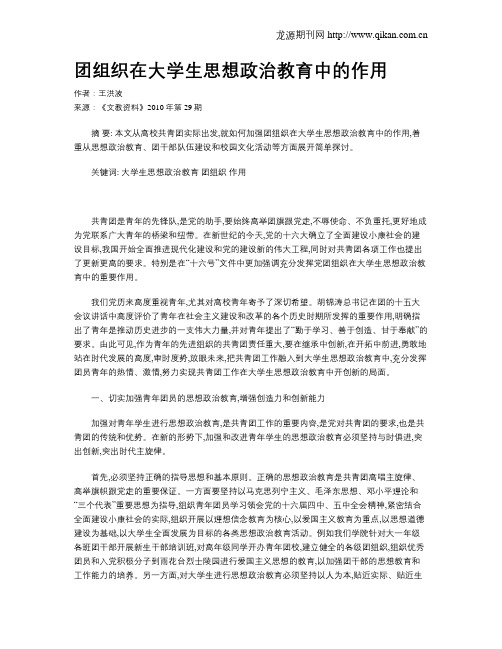 团组织在大学生思想政治教育中的作用