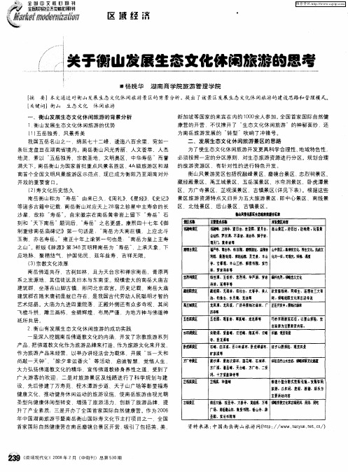 关于衡山发展生态文化休闲旅游的思考