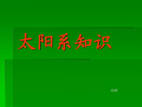 太阳系知识