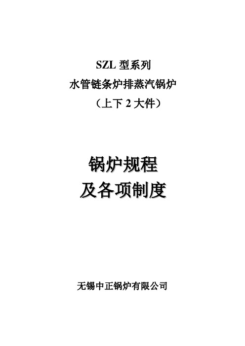 SZL型系列锅炉规程及操作规范解析