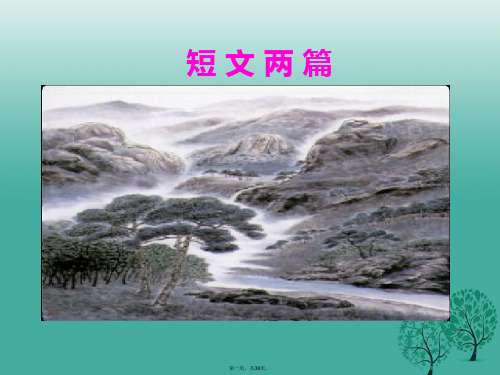 八年级语文上册第六单元第27课短文两篇课件(新版)新人教版