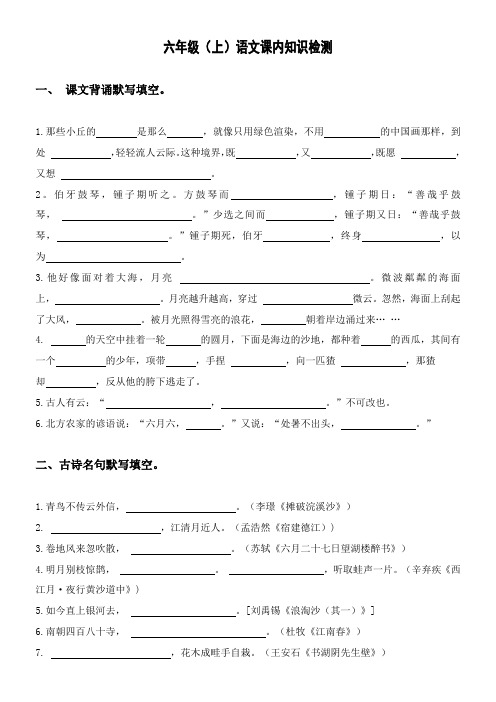 六年级上册语文课内知识检测