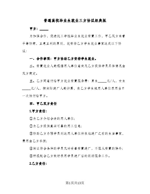 普通高校毕业生就业三方协议经典版(6篇)