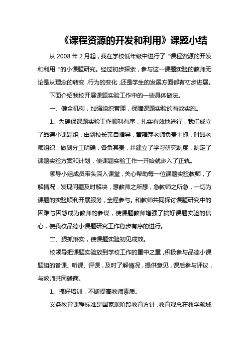 课程资源的开发和利用课题小结