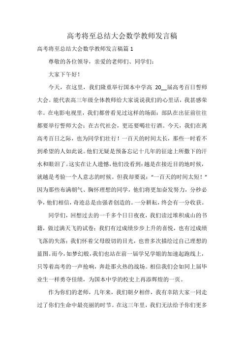 高考将至总结大会数学教师发言稿