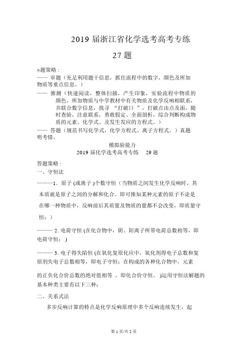 浙江省高三化学二轮复习专题突破27题与29题强化训练