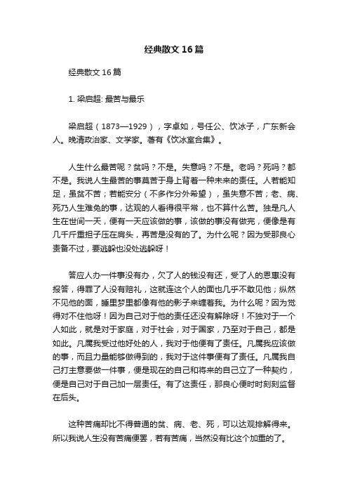 经典散文16篇