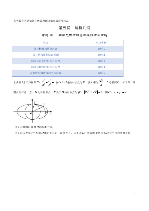 解析几何中两类曲线相结合问题-高考数学大题精做之解答题题型全覆盖高端精品