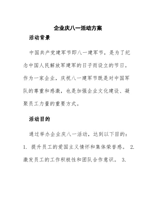 企业庆八一活动方案