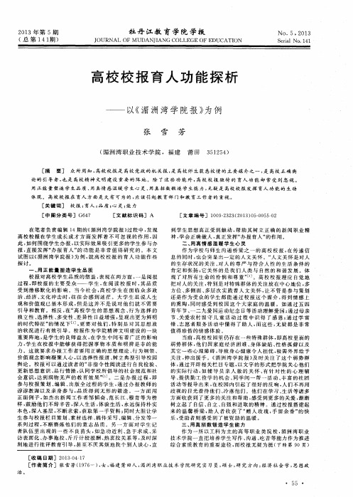 高校校报育人功能探析——以《湄洲湾学院报》为例