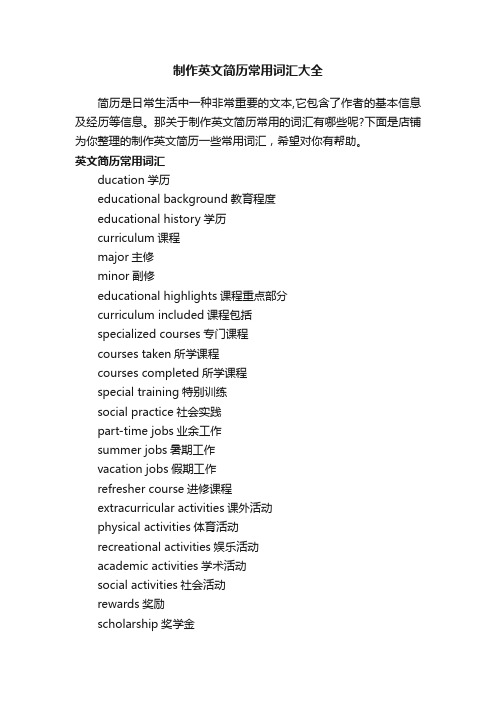 制作英文简历常用词汇大全