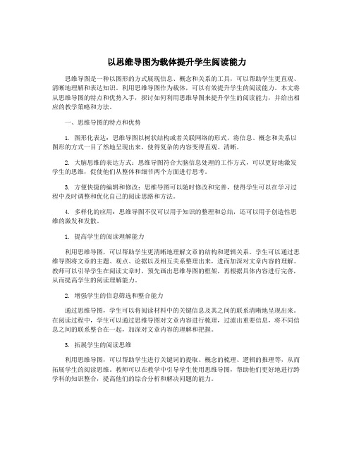 以思维导图为载体提升学生阅读能力