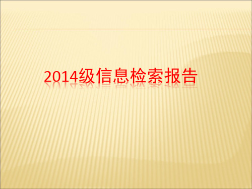 2014级信息检索报告 2