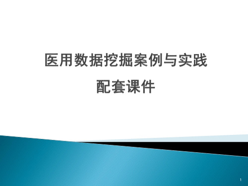 医用数据挖掘案例与实践配套课件
