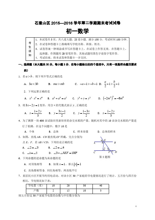 京教版北京市石景山区2015-2016学年七年级(下)期末考试数学试题(含答案)