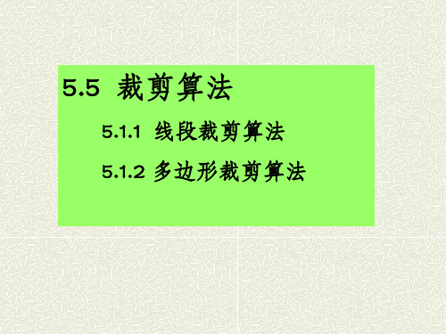 计算机图形学 5.5裁剪算法PPT课件