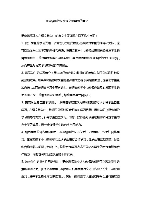 罗森塔尔效应在语文教学中的意义