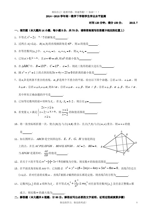 2014-2015学年高一数学下学期期末卷及答案