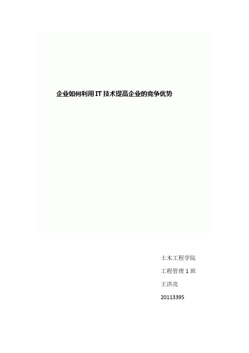 企业如何利用IT技术提高企业的竞争优势